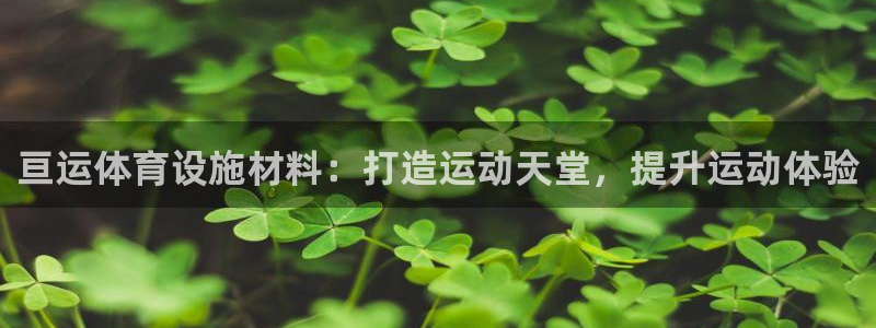 意昂体育3招商电话：亘运体育设施材料：打造运动天堂，