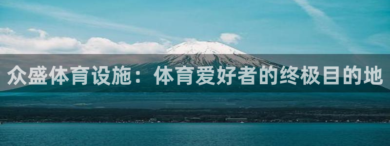 意昂体育3招商：众盛体育设施：体育爱好者的终极目的地