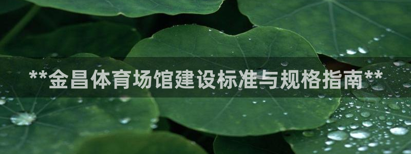 意昂体育3招商电话是多少：**金昌体育场馆建设标准与