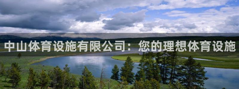 意昂体育3招商电话地址查询：中山体育设施有限公司：您