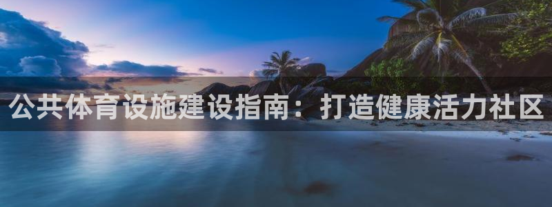意昂3集团logo：公共体育设施建设指南：打造健康活