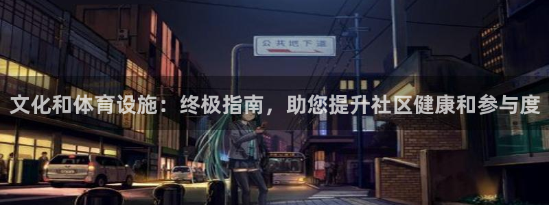 意昂体育3注册：文化和体育设施：终极指南，助您提升社
