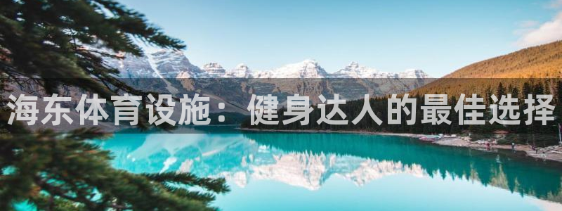 意昂体育3平台假的吗是真的吗吗：海东体育设施：健身达