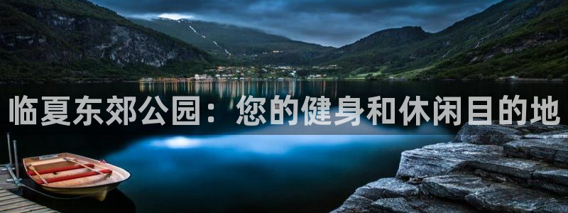 意昂体育3招商：临夏东郊公园：您的健身和休闲目的地