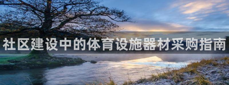 意昂体育3平台注册要钱吗安全吗：社区建设中的体育设施