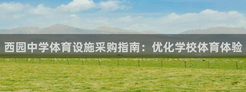 意昂3代理：西园中学体育设施采购指南：优化学校体育体