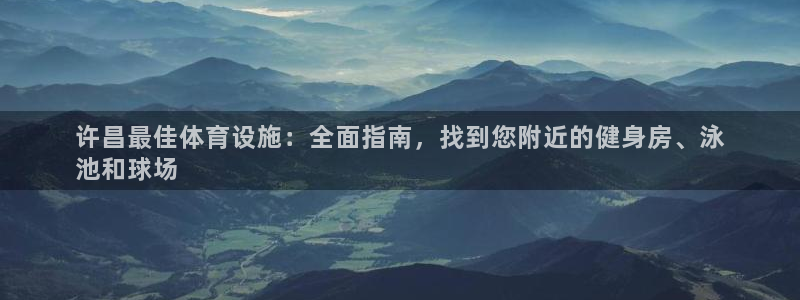 意昂体育3招商电话号码是多少啊：许昌最佳体育设施：全