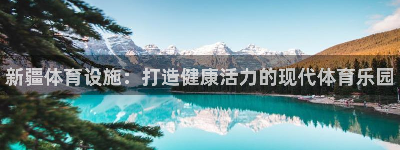 意昂体育3平台是正规平台吗：新疆体育设施：打造健康活
