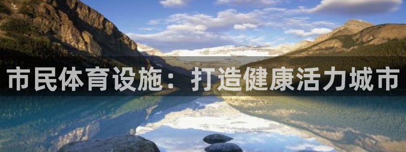意昂体育3开户：市民体育设施：打造健康活力城市