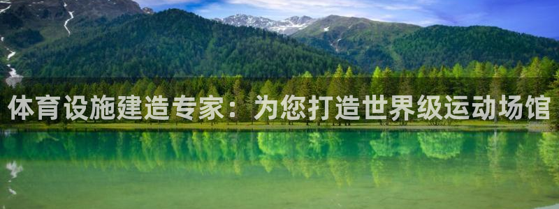 意昂体育3平台注册流程视频：体育设施建造专家：为您打