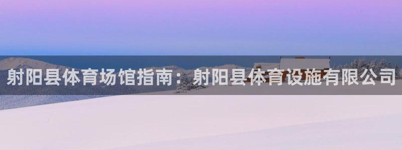 意昂3代理：射阳县体育场馆指南：射阳县体育设施有限公
