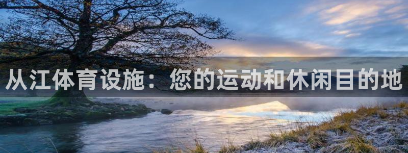 意昂体育3招商电话号码：从江体育设施：您的运动和休闲