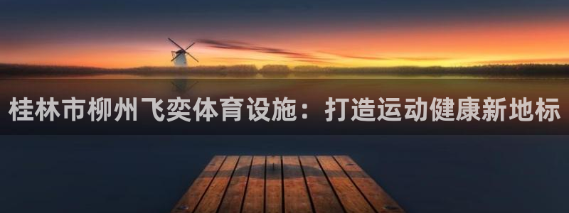 意昂体育3招商电话：桂林市柳州飞奕体育设施：打造运动