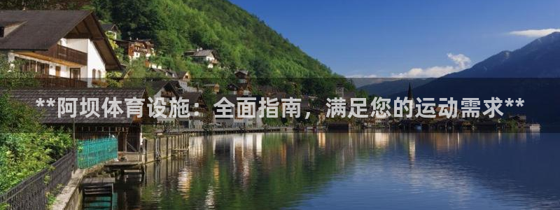 意昂体育3招商电话：**阿坝体育设施：全面指南，满足