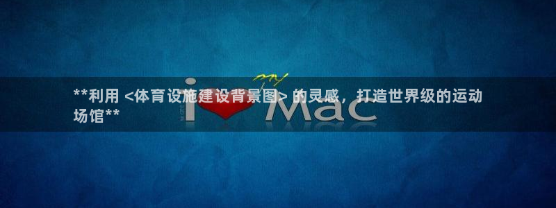 意昂体育3平台注册：**利用 <体育设施建设背景图>