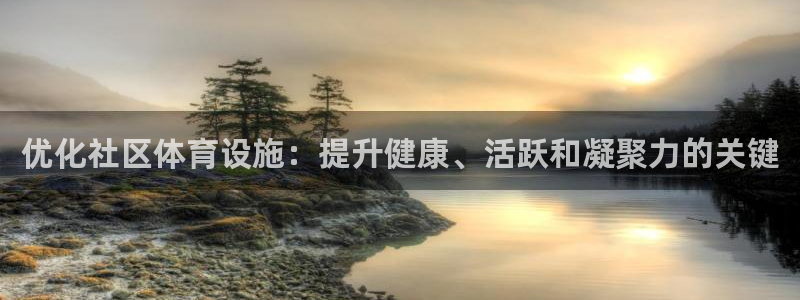 意昂3集团：优化社区体育设施：提升健康、活跃和凝聚力