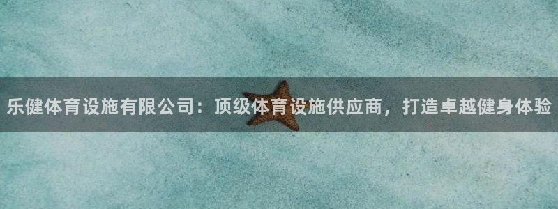 意昂体育3招商电话地址是多少：乐健体育设施有限公司：