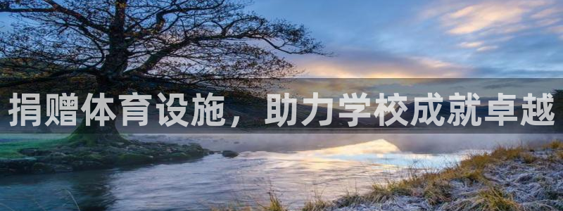 意昂3娱乐首页官网下载：捐赠体育设施，助力学校成就卓