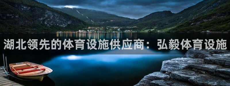 意昂体育3平台APP：湖北领先的体育设施供应商：弘毅