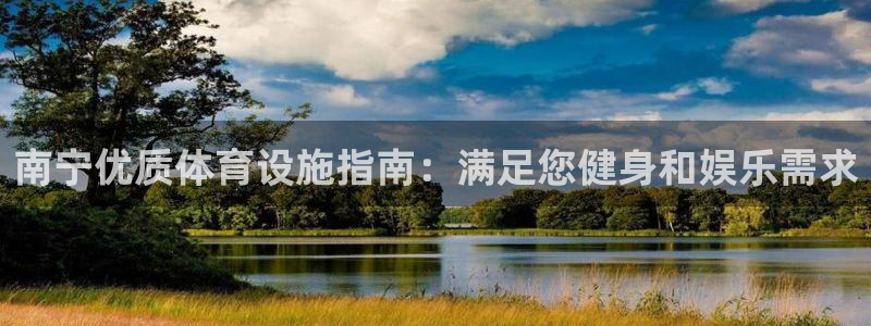 意昂体育3：南宁优质体育设施指南：满足您健身和娱乐需