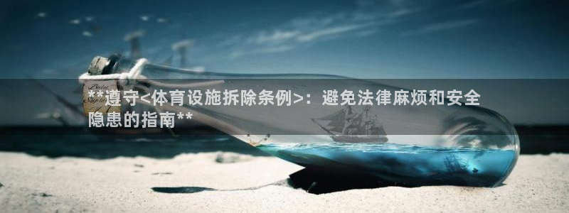 意昂3集团官网首页网址：**遵守<体育设施拆除条例>