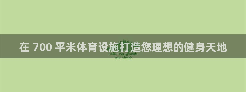 意昂3新能源：在 700 平米体育设施打造您理想的健
