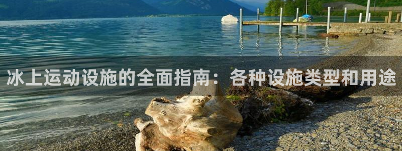 意昂体育3平台注册要钱吗安全吗：冰上运动设施的全面指