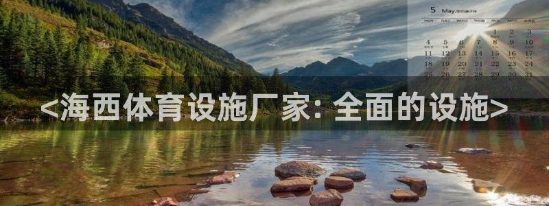 意昂体育3平台是正规平台吗知乎：<海西体育设施厂家: