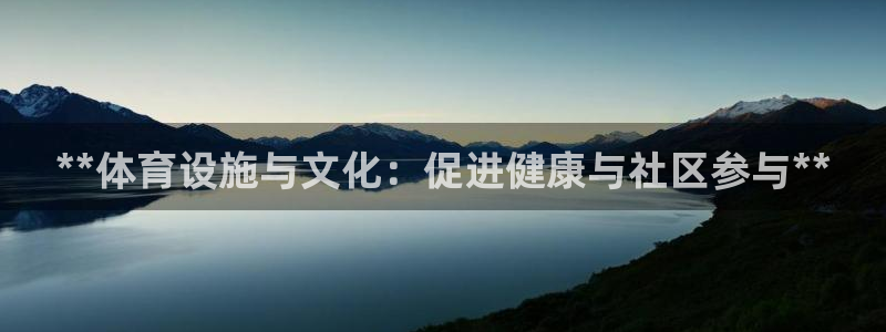 意昂3官方：**体育设施与文化：促进健康与社区参与*