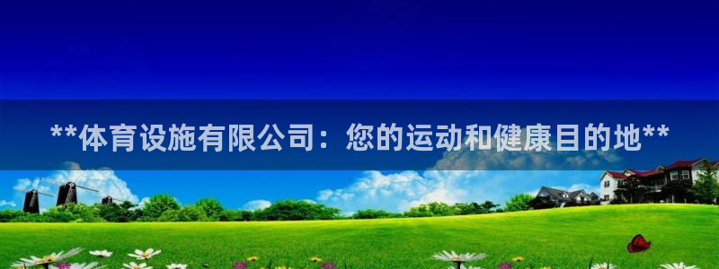 意昂3娱乐是那个系列的台子：**体育设施有限公司：您
