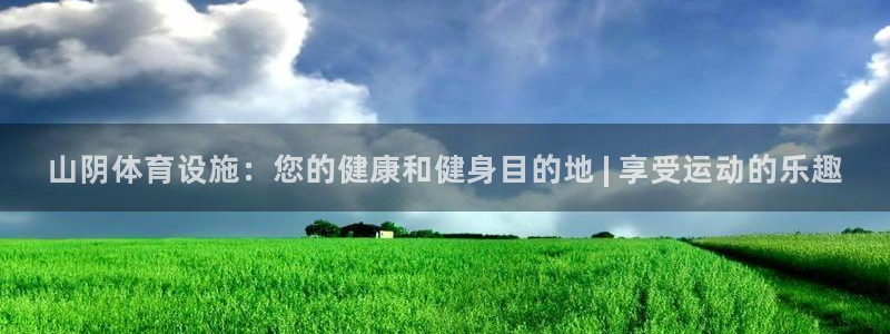 意昂体育3联系电话：山阴体育设施：您的健康和健身目的