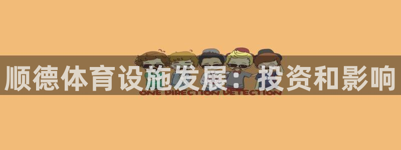 意昂体育3招商电话是多少：顺德体育设施发展：投资和影