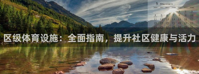 意昂集团官网：区级体育设施：全面指南，提升社区健康与