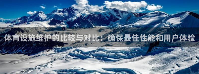 意昂体育3平台：体育设施维护的比较与对比：确保最佳性