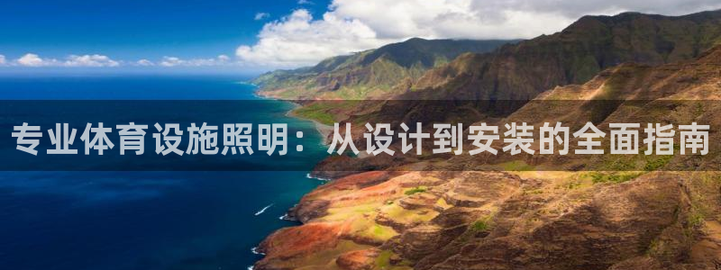 意昂体育3招商电话号码查询：专业体育设施照明：从设计