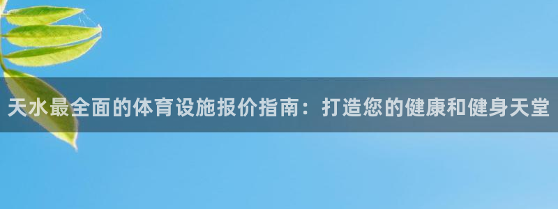意昂体育3平台注册：天水最全面的体育设施报价指南：打