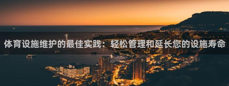 意昂3娱乐代理怎么样：体育设施维护的最佳实践：轻松管