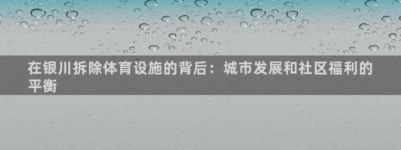 意昂体育3招商电话号码：在银川拆除体育设施的背后：城