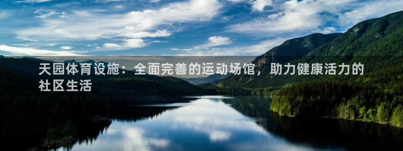 意昂体育3招商电话号码是多少：天园体育设施：全面完善