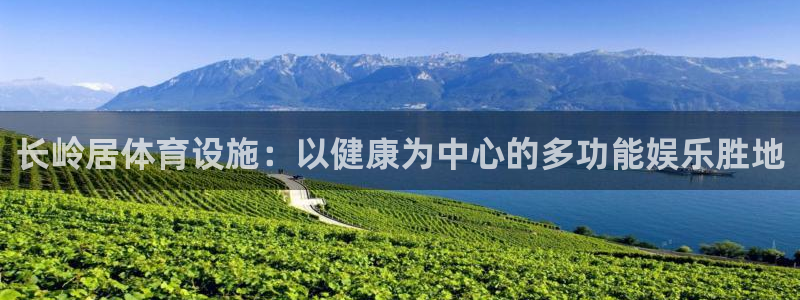意昂体育3平台：长岭居体育设施：以健康为中心的多功能