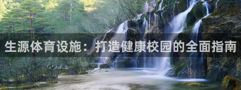 意昂体育3平台注册要钱吗安全吗：生源体育设施：打造健