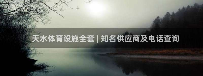 意昂3官方：    天水体育设施全套 | 知名供应商