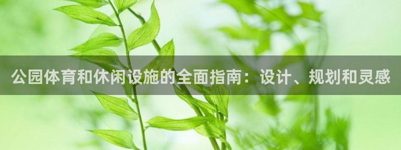 意昂3集团简介：公园体育和休闲设施的全面指南：设计、