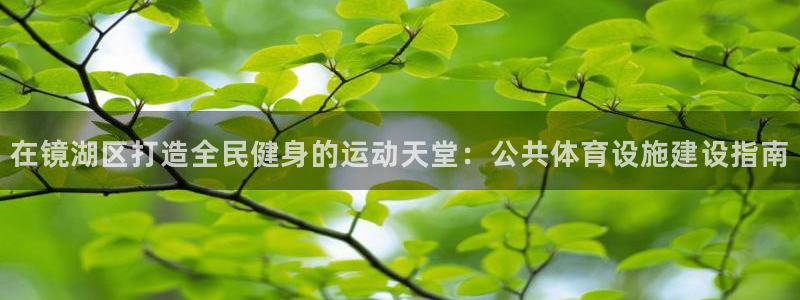 意昂体育3平台是正规平台吗：在镜湖区打造全民健身的运