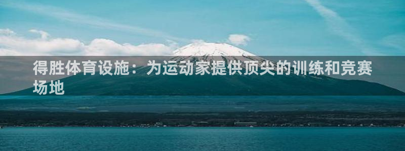 意昂3娱乐是那个系列的台子：得胜体育设施：为运动家提