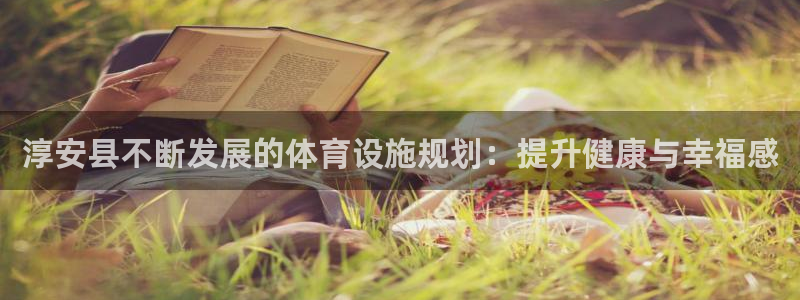 意昂体育3招商电话是多少啊：淳安县不断发展的体育设施