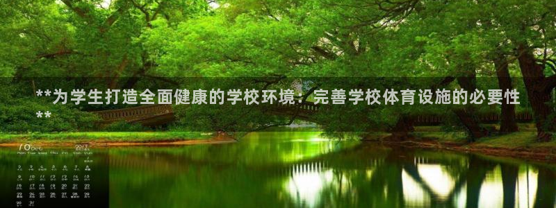 意昂体育3招商：**为学生打造全面健康的学校环境：完