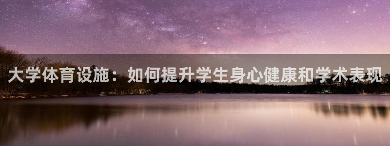 意昂体育3招商电话号码是多少啊：大学体育设施：如何提