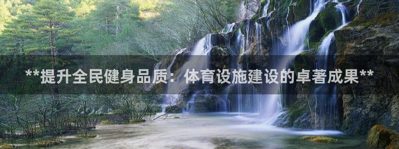 意昂体育3招商电话是多少号码：**提升全民健身品质：