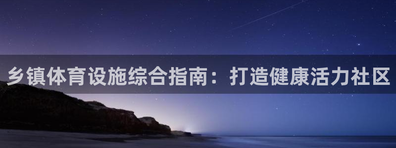 意昂3五金厂：乡镇体育设施综合指南：打造健康活力社区
